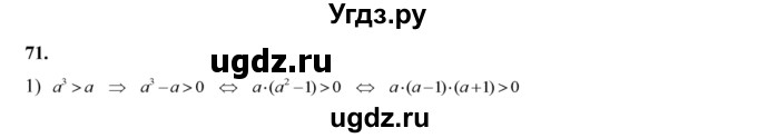 ГДЗ (Решебник №2) по алгебре 8 класс Колягин Ю.М. / упражнение номер / 71