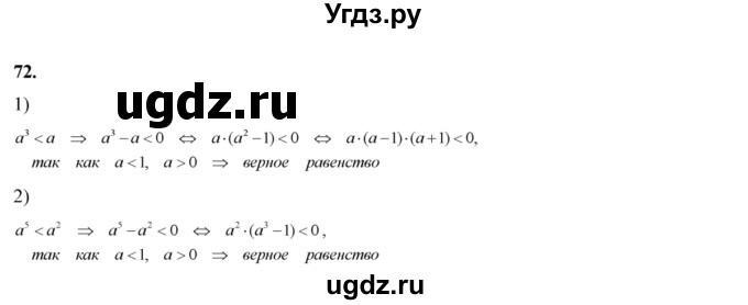 ГДЗ (Решебник №2) по алгебре 8 класс Колягин Ю.М. / упражнение номер / 72