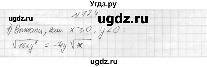 ГДЗ (Решебник №2) по алгебре 8 класс Колягин Ю.М. / упражнение номер / 724