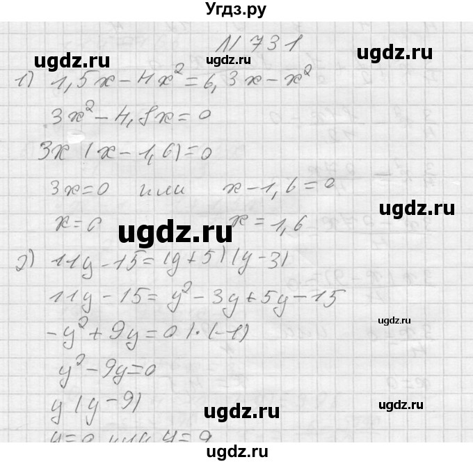ГДЗ (Решебник №2) по алгебре 8 класс Колягин Ю.М. / упражнение номер / 731