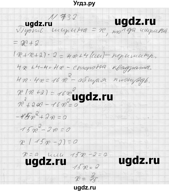 ГДЗ (Решебник №2) по алгебре 8 класс Колягин Ю.М. / упражнение номер / 732