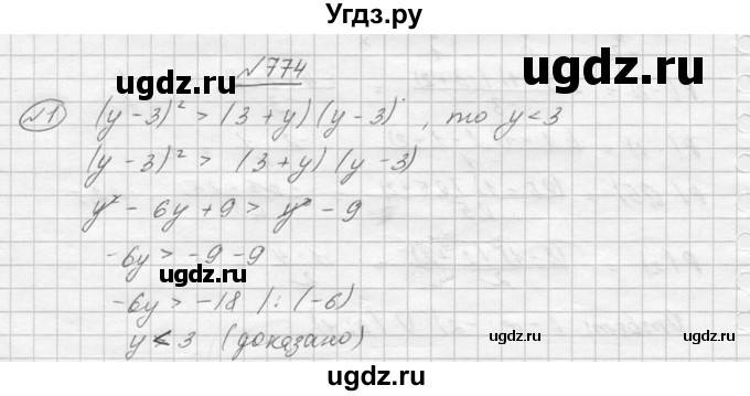 ГДЗ (Решебник №2) по алгебре 8 класс Колягин Ю.М. / упражнение номер / 774