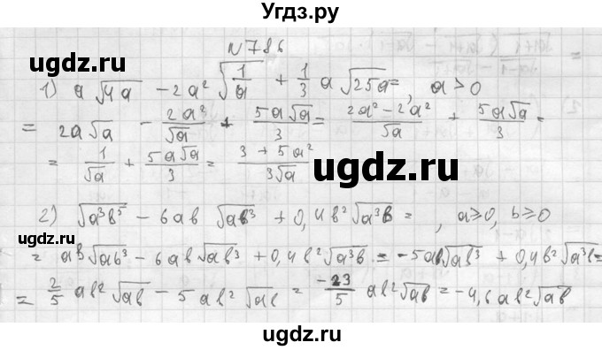 ГДЗ (Решебник №2) по алгебре 8 класс Колягин Ю.М. / упражнение номер / 786