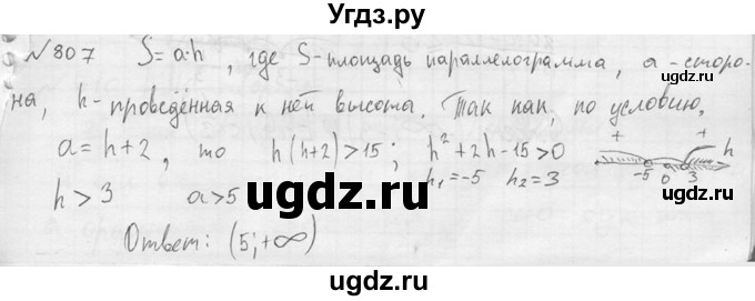 ГДЗ (Решебник №2) по алгебре 8 класс Колягин Ю.М. / упражнение номер / 807