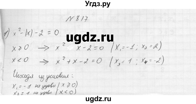 ГДЗ (Решебник №2) по алгебре 8 класс Колягин Ю.М. / упражнение номер / 817