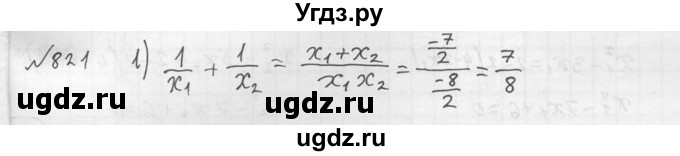 ГДЗ (Решебник №2) по алгебре 8 класс Колягин Ю.М. / упражнение номер / 821