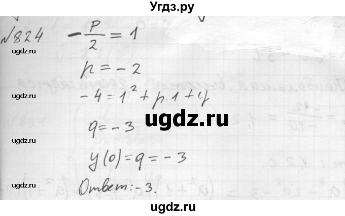 ГДЗ (Решебник №2) по алгебре 8 класс Колягин Ю.М. / упражнение номер / 824
