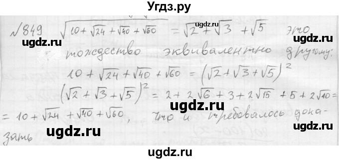 ГДЗ (Решебник №2) по алгебре 8 класс Колягин Ю.М. / упражнение номер / 849