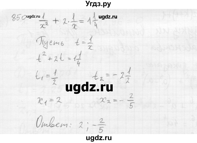 ГДЗ (Решебник №2) по алгебре 8 класс Колягин Ю.М. / упражнение номер / 850