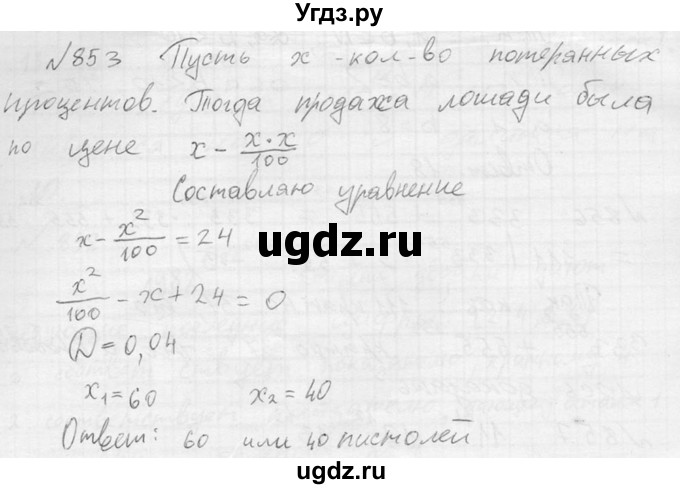 ГДЗ (Решебник №2) по алгебре 8 класс Колягин Ю.М. / упражнение номер / 853
