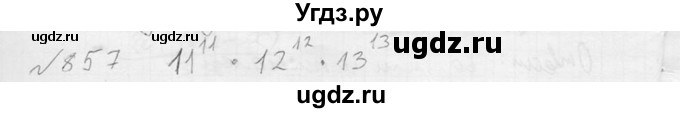 ГДЗ (Решебник №2) по алгебре 8 класс Колягин Ю.М. / упражнение номер / 857