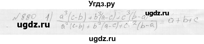ГДЗ (Решебник №2) по алгебре 8 класс Колягин Ю.М. / упражнение номер / 880