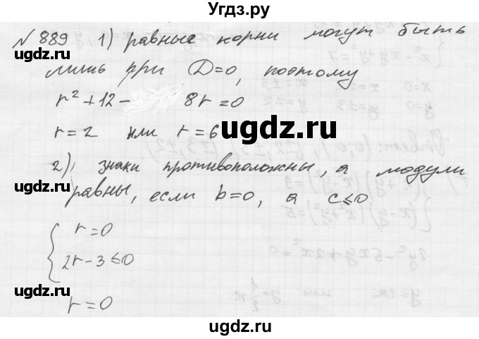 ГДЗ (Решебник №2) по алгебре 8 класс Колягин Ю.М. / упражнение номер / 889