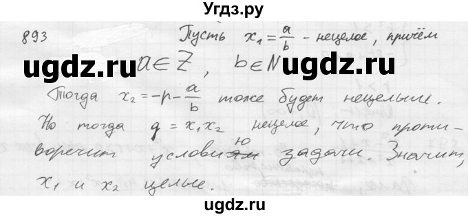 ГДЗ (Решебник №2) по алгебре 8 класс Колягин Ю.М. / упражнение номер / 893