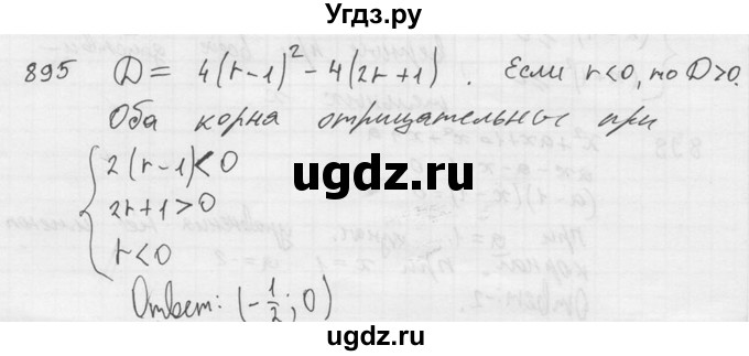 ГДЗ (Решебник №2) по алгебре 8 класс Колягин Ю.М. / упражнение номер / 895