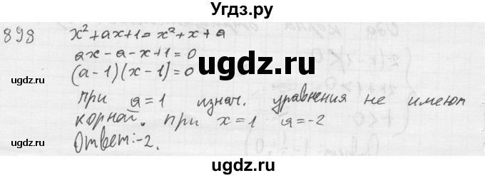 ГДЗ (Решебник №2) по алгебре 8 класс Колягин Ю.М. / упражнение номер / 898