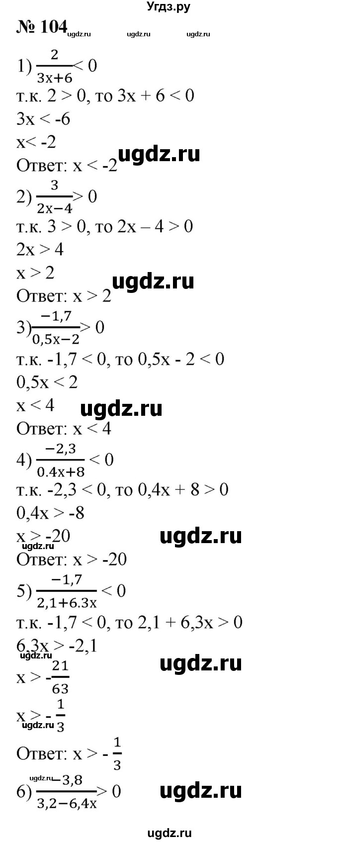 ГДЗ (Решебник №1) по алгебре 8 класс Колягин Ю.М. / упражнение номер / 104