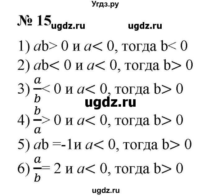ГДЗ (Решебник №1) по алгебре 8 класс Колягин Ю.М. / упражнение номер / 15