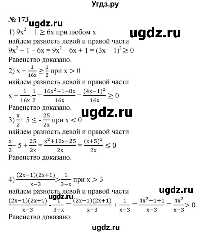 ГДЗ (Решебник №1) по алгебре 8 класс Колягин Ю.М. / упражнение номер / 173