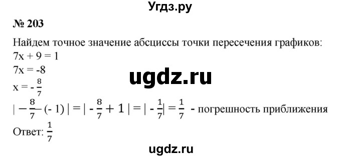 ГДЗ (Решебник №1) по алгебре 8 класс Колягин Ю.М. / упражнение номер / 203