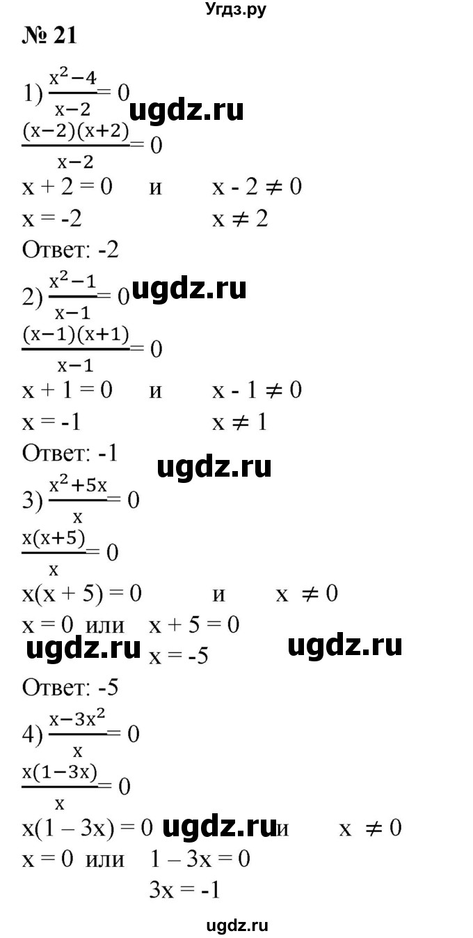 ГДЗ (Решебник №1) по алгебре 8 класс Колягин Ю.М. / упражнение номер / 21