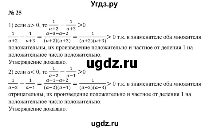 ГДЗ (Решебник №1) по алгебре 8 класс Колягин Ю.М. / упражнение номер / 25
