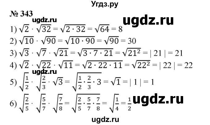 ГДЗ (Решебник №1) по алгебре 8 класс Колягин Ю.М. / упражнение номер / 343
