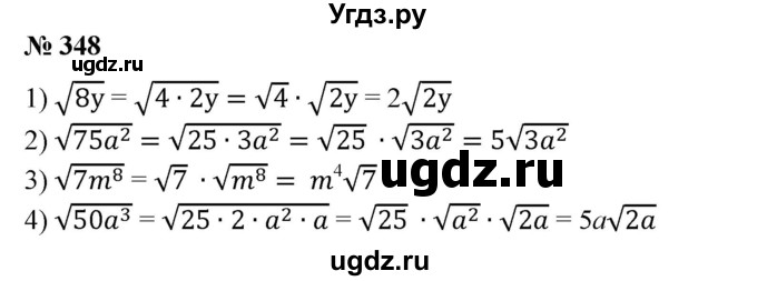 ГДЗ (Решебник №1) по алгебре 8 класс Колягин Ю.М. / упражнение номер / 348