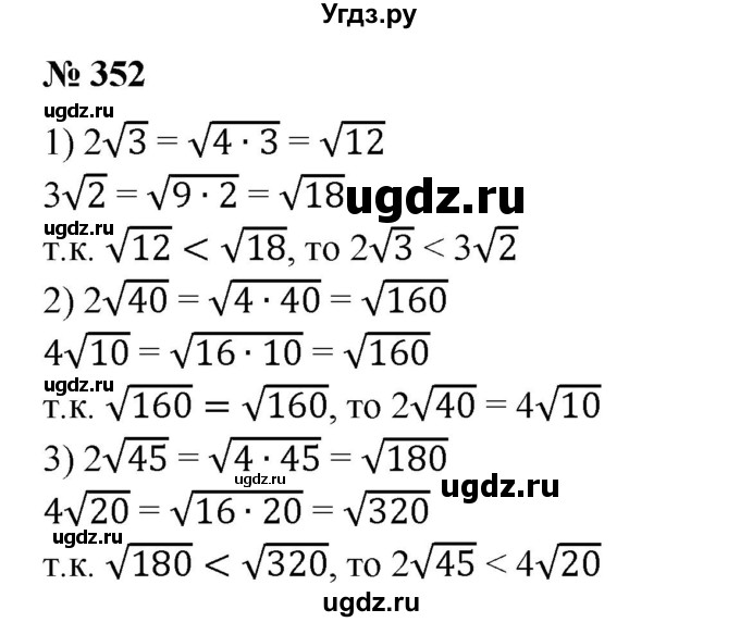 ГДЗ (Решебник №1) по алгебре 8 класс Колягин Ю.М. / упражнение номер / 352