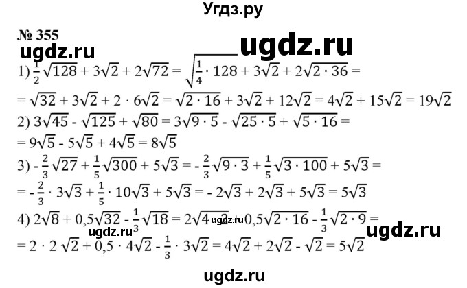 ГДЗ (Решебник №1) по алгебре 8 класс Колягин Ю.М. / упражнение номер / 355