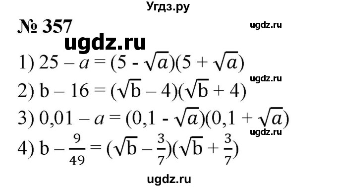 ГДЗ (Решебник №1) по алгебре 8 класс Колягин Ю.М. / упражнение номер / 357