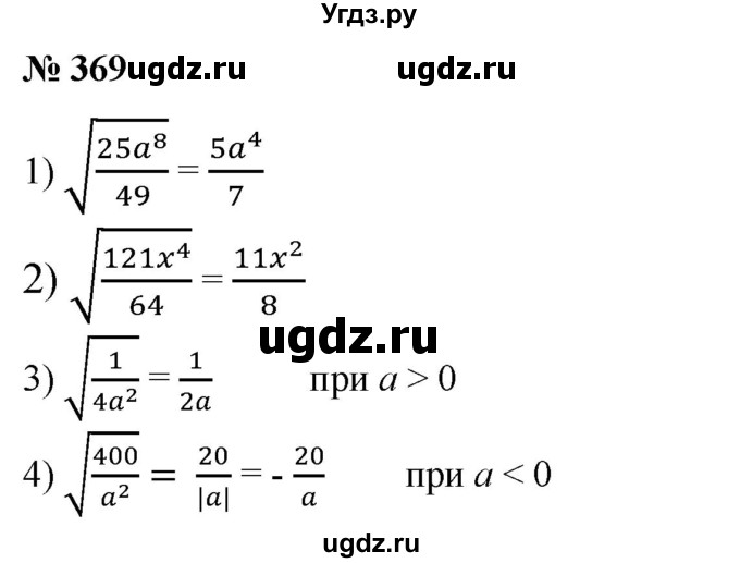 ГДЗ (Решебник №1) по алгебре 8 класс Колягин Ю.М. / упражнение номер / 369