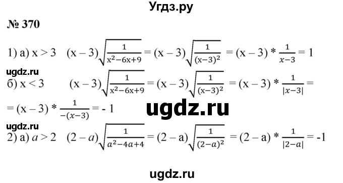 ГДЗ (Решебник №1) по алгебре 8 класс Колягин Ю.М. / упражнение номер / 370