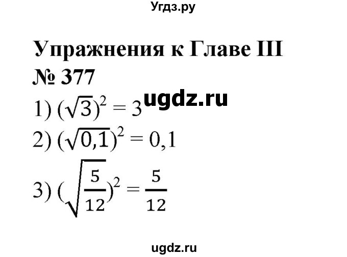 ГДЗ (Решебник №1) по алгебре 8 класс Колягин Ю.М. / упражнение номер / 377