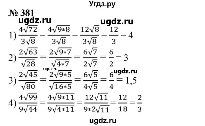 ГДЗ (Решебник №1) по алгебре 8 класс Колягин Ю.М. / упражнение номер / 381