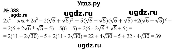 ГДЗ (Решебник №1) по алгебре 8 класс Колягин Ю.М. / упражнение номер / 388