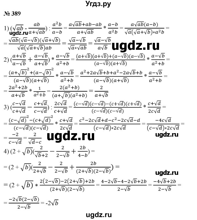 ГДЗ (Решебник №1) по алгебре 8 класс Колягин Ю.М. / упражнение номер / 389