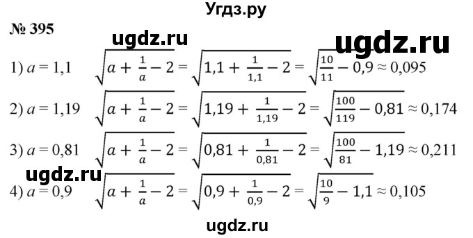 ГДЗ (Решебник №1) по алгебре 8 класс Колягин Ю.М. / упражнение номер / 395