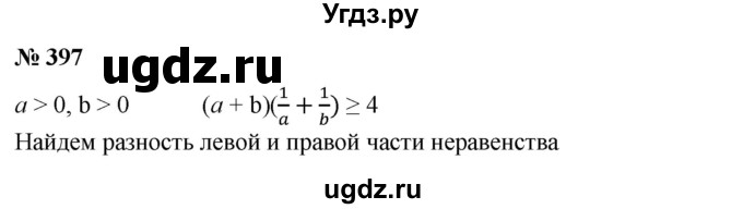 ГДЗ (Решебник №1) по алгебре 8 класс Колягин Ю.М. / упражнение номер / 397