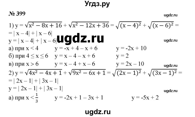ГДЗ (Решебник №1) по алгебре 8 класс Колягин Ю.М. / упражнение номер / 399