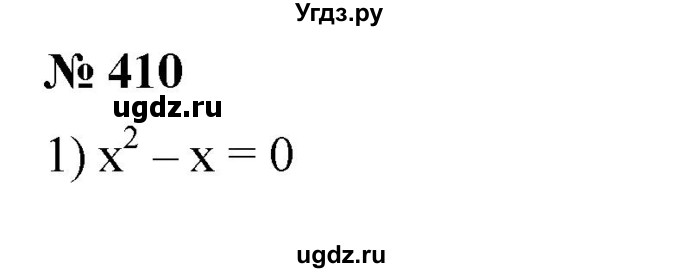 ГДЗ (Решебник №1) по алгебре 8 класс Колягин Ю.М. / упражнение номер / 410