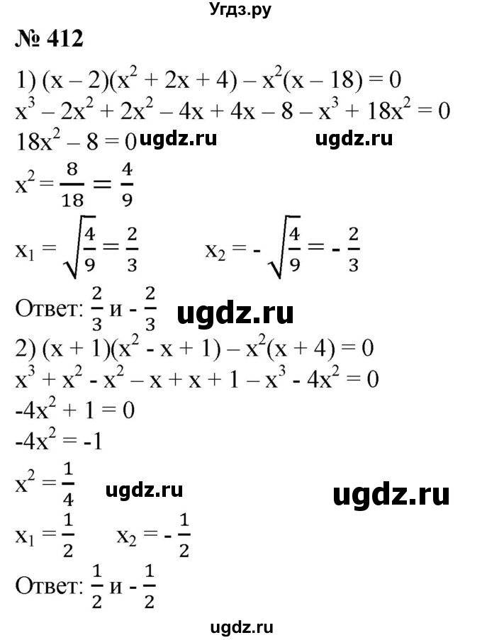 ГДЗ (Решебник №1) по алгебре 8 класс Колягин Ю.М. / упражнение номер / 412