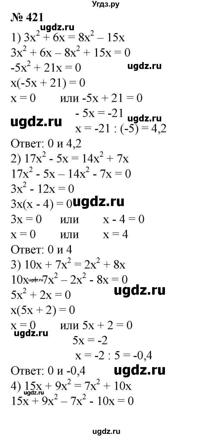 ГДЗ (Решебник №1) по алгебре 8 класс Колягин Ю.М. / упражнение номер / 421