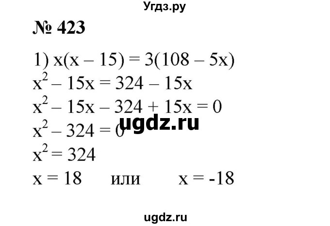 ГДЗ (Решебник №1) по алгебре 8 класс Колягин Ю.М. / упражнение номер / 423