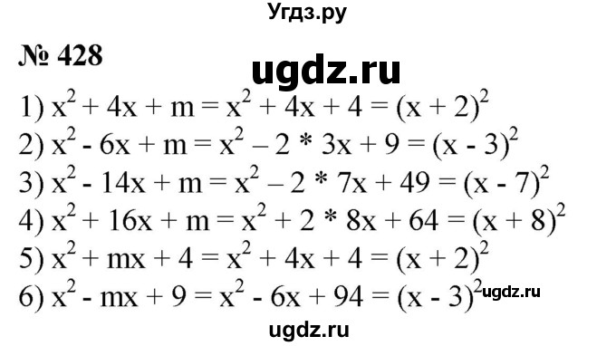 ГДЗ (Решебник №1) по алгебре 8 класс Колягин Ю.М. / упражнение номер / 428