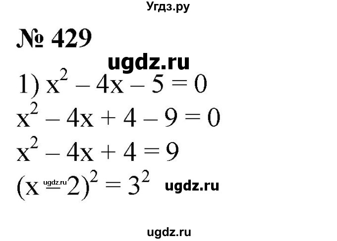 ГДЗ (Решебник №1) по алгебре 8 класс Колягин Ю.М. / упражнение номер / 429