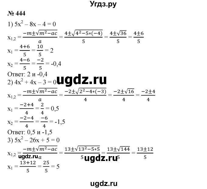 ГДЗ (Решебник №1) по алгебре 8 класс Колягин Ю.М. / упражнение номер / 444