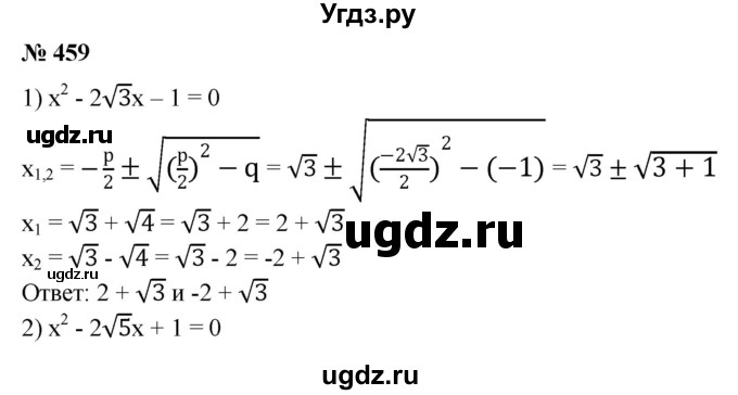 ГДЗ (Решебник №1) по алгебре 8 класс Колягин Ю.М. / упражнение номер / 459