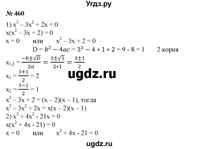 ГДЗ (Решебник №1) по алгебре 8 класс Колягин Ю.М. / упражнение номер / 460