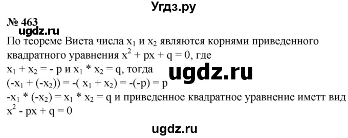ГДЗ (Решебник №1) по алгебре 8 класс Колягин Ю.М. / упражнение номер / 463